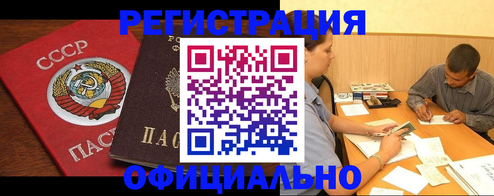 купить прописку в Лабинске