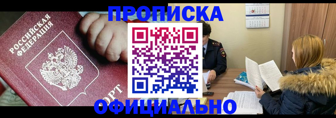 прописка для школы в Лабинске